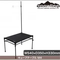 snowline スノーライン　キューブテーブル M4