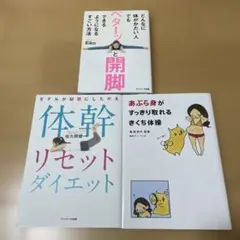モデルが秘密にしたがる体幹リセットダイエット 他2冊