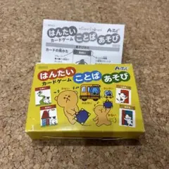 【説明書も有り】アーテック　はんたいことばあそび　カードゲーム