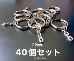 [在庫処分品］キーホルダー金具 チェーン付、40個セット シルバー