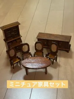 ミニチュア家具セット