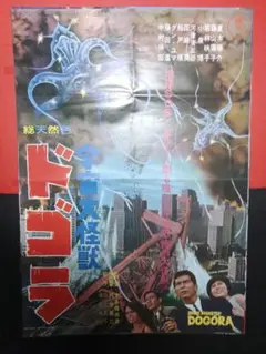 希少・当時物、宇宙大怪獣ドゴラ 映画パンフレット 昭和39年 東宝特撮