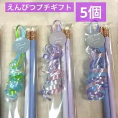 鉛筆⑥えんぴつプチギフト6個 ばら撒き 退職 引越 転校 ありがとう