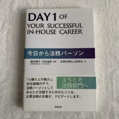 DAY 1 OF YOUR SUCCESSFUL IN-HOUSE CAREER