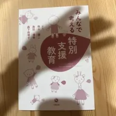 みんなで考える特別支援教育