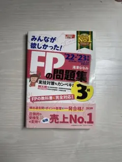 2022―2023年版 みんなが欲しかった! FPの問題集3級
