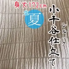 丸洗いOK 化繊 小千谷仕立て シルック kimono 和服のサムネイル