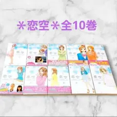 ♡恋空♡～切ナイ恋物語～ 全巻