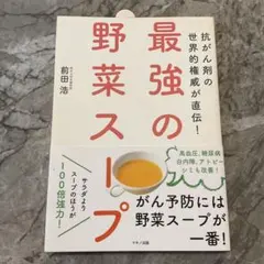 最強の野菜スープ 抗がん剤の世界的権威が直伝!