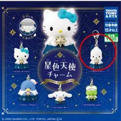 サンリオキャラクターズ　星色天使チャーム　ポチャッコ
