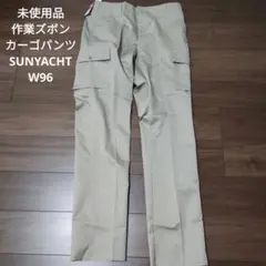 未使用品 作業ズボン カーゴパンツ SUNYACHT ベージュ W96