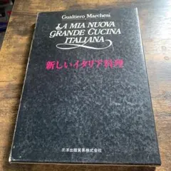 新しいイタリア料理 Gualtiero Marchesi