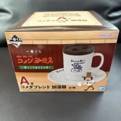 コメダ珈琲 一番くじ A賞 コメダブレンド加湿器