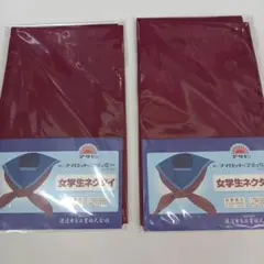 アサヒ 女子学生ネクタイ ワインレッド