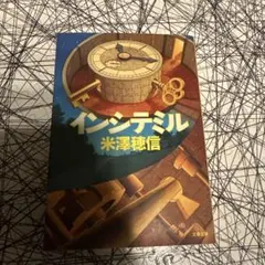 インシテミル