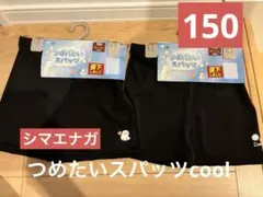 キッズスパッツ ブラック 150サイズ 2枚セット　つめたいスパッツ