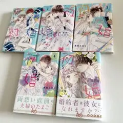 【初版】初婚１〜５巻セット