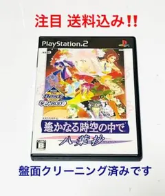 PS2 遙かなる時空の中で 八葉抄 在庫1