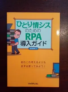 ひとり情シスのためのRPA導入ガイド