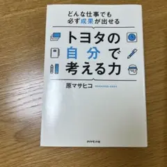 トヨタの自分で考える力 : どんな仕事でも必ず成果が出せる