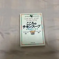 こころのチキンスープ