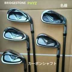 アイアンセットBRIDGESTONE PHYZ カーボンシャフト（送料無料）