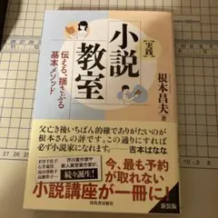 〈実践〉小説教室 : 伝える、揺さぶる基本メソッド