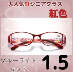 ★老眼鏡 花柄 シニアグラス おしゃれ＆ブルーライトカット ＋1.5レッド