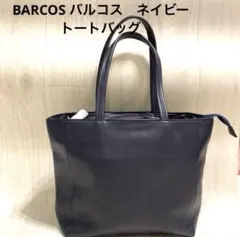 超美品⭐︎大人気BARCOS バルコス　カラーネイビー　ブルー　トートバッグ　A4