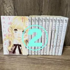 午前0時、キスしに来てよ 全12巻セット　2口発送②