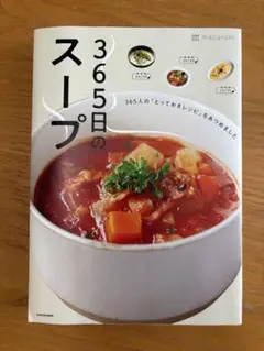 365日のスープ 365人の「とっておきレシピ」をあつめました