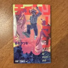 チェンソーマン　映画　レゼ編　入場特典 藤本タツキ