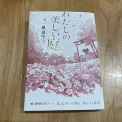 わたしの美しい庭