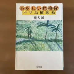 あやしい探検隊バリ島横恋慕