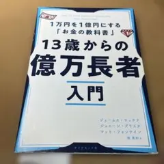 13歳からの億万長者入門 71v8jgdH16L._UF1000,1000_QL80_.jpg