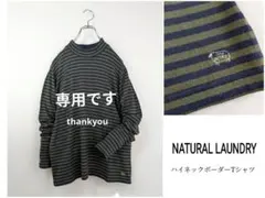 こたつむし様専用です NATURAL LAUNDRYハイネックボーダーTシャツ