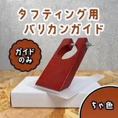 タフティング バリカン用 ガイド■スタンダードモデル用■茶色■スピード発送■ラグ