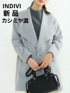 未使用✨定価41800円　INDIVI　カシミヤ混コート　イタリア製生地　日本製