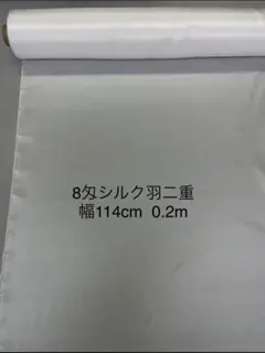 8匁100%シルク羽二重 幅114cmx20cm