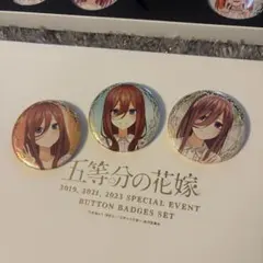 五等分の花嫁 SPECIAL EVENT 缶バッジ 中野三玖 3点セット