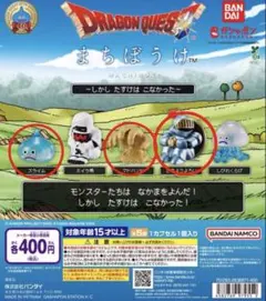 ドラゴンクエスト まちぼうけ 3点セット