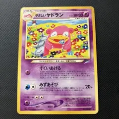 旧裏 やさしいヤドラン ポケモンカード