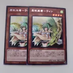 遊戯王 憑依装着―ウィン シークレットレア 2枚セット