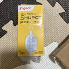 匿名配送　【新品未使用】改良版 シュポット 新型 鼻水キャッチャー　Pigeon