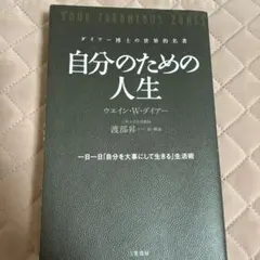 自分のための人生 一日一日「自分を大事にして生きる」生活術