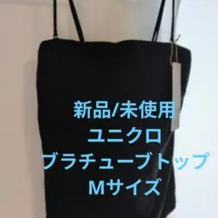 UNIQLO エアリズム ブラチューブトップ ブラック Mサイズ