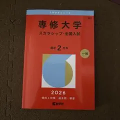 2026年最新】専修大学 赤本の人気アイテム - メルカリ