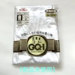 グンゼ GQ-1 半ズボン下 綿　白　Mサイズ　1枚 　《新品未使用》