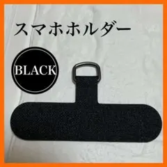 ストラップホルダー　黒　金属パーツ　カード スマホショルダー
