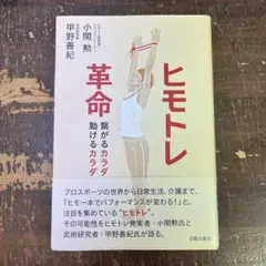 ヒモトレ革命 繋がるカラダ 動けるカラダ